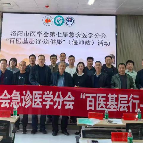 百医基层行 薪火传急诊——河科大一附院急诊科牵头承办洛阳急诊医学学术下基层活动