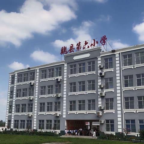 【魏县第六小学】“携手平安，快乐成长”——中小学安全教育周系列活动