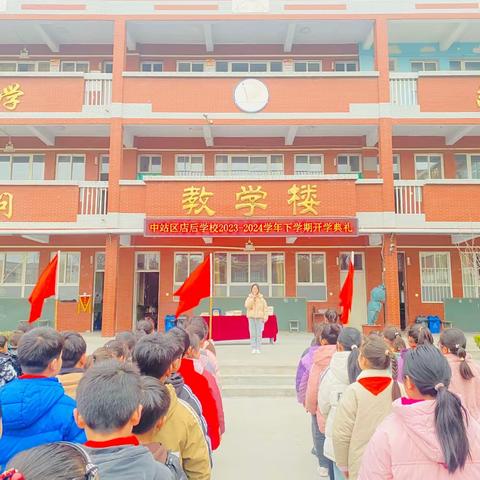 春启今朝，逐梦前行！——许衡教育集团店后学校开学典礼