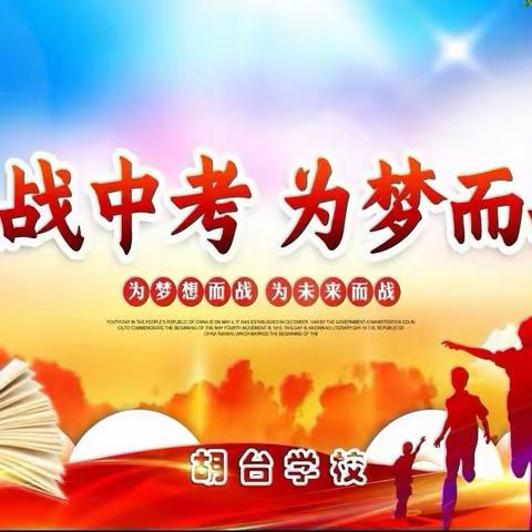 胡台学校2023年中考考前提示