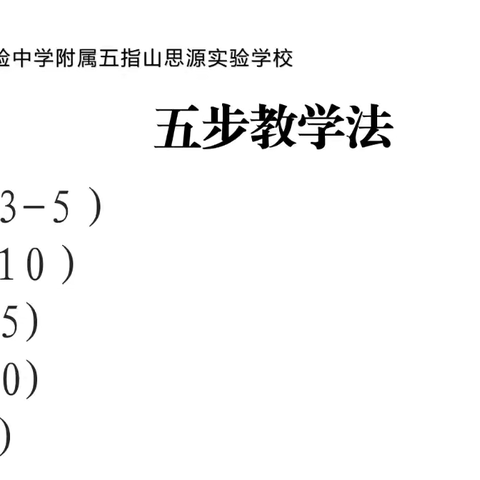 提高课堂教学效率，促进教师的专长成长之五步教学法学习