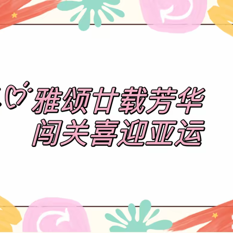 雅颂廿载芳华 闯关喜迎亚运——浙师大附小一年级游考