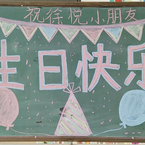 祝：徐悦小朋友生日快乐