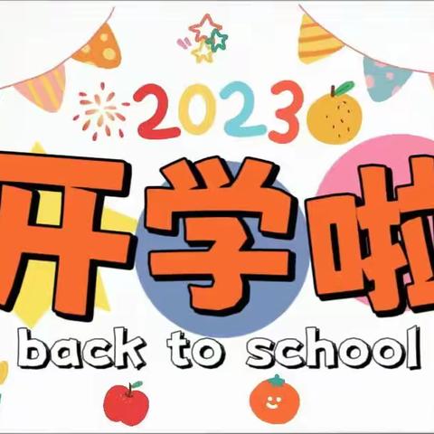 《相遇初秋处，“幼”见美好时》—广发耀汉幼儿园•2023级小二班•开学典礼