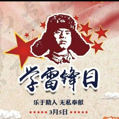 少年三月学雷锋，温暖种子心中埋——利民中学一4班