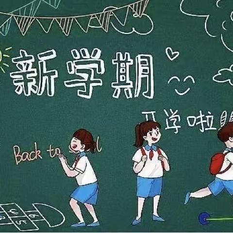 用心用情，迎接新学期——北唐小学