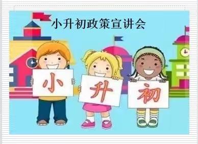 家校携手，助力成长——火箭军工程大学附属小学2023届小升初政策宣讲会