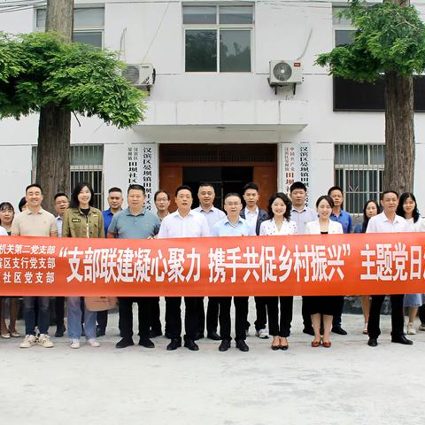 “支部联建凝心聚力，同心共促乡村振兴”汉滨区财政局机关第二党支部联盟共建出实招见实效