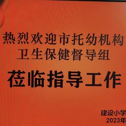 关注卫生保健，呵护幼儿成长——建设小学幼儿园迎接卫生保健督导组的检查与指导工作