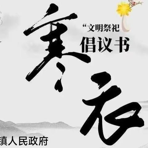 寒衣节文明祭祀倡议书