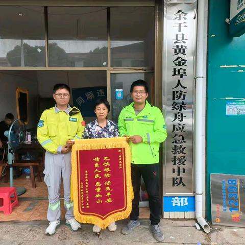余干县绿舟应急救援队成功寻回走失女孩 家属送锦旗表谢意