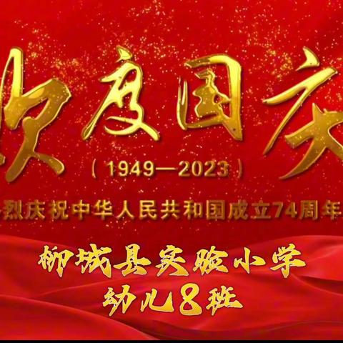 欢度国庆，歌颂祖国——柳城县实验小学幼儿8班美篇