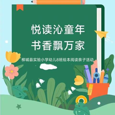 悦读沁童年 书香飘万家 ——柳城县实验小学幼儿8班绘本阅读亲子活动