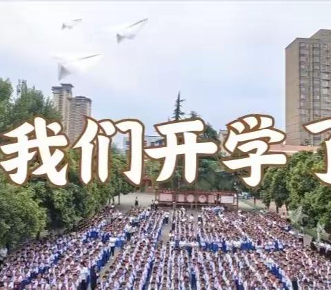 最美开学季  扬帆正当时——乾县城关高庙中心小学开学第一天侧记