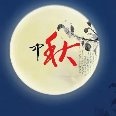 浓浓中秋情 快乐中秋节 北关小学204班