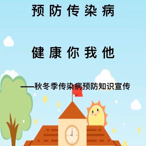 科学预防 健康成长——北关小学秋冬季传染病预防主题班会