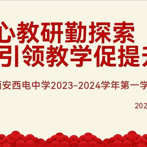 【向上西电】教研||潜心教研勤探索，引领教学促提升——西电中学召开2023-2024学年第一次三长会