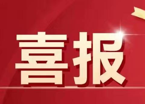 【向上西电】教研‖喜报——祝贺我校15位教师在莲湖区第三届中小学课堂教学创新大赛中荣获奖项