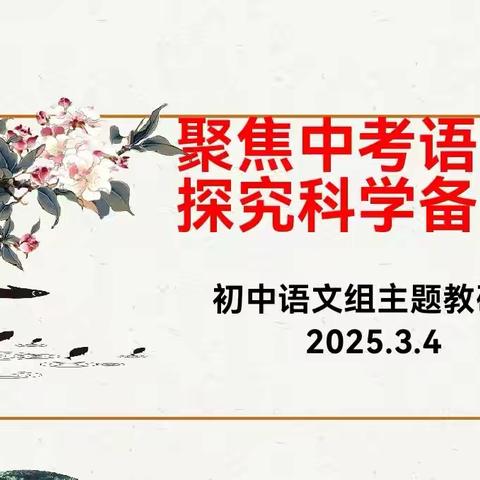 【向上西电】教研 || 聚焦中考语文，探究科学备考——西电中学初中语文组主题教研活动顺利开展