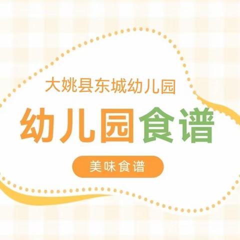 美食每刻，分享“筷”乐——大姚县东城幼儿园一周美食播报