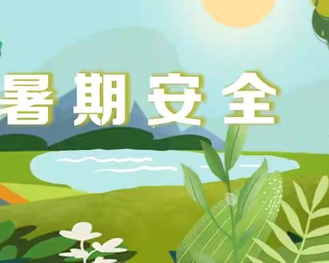 固安县第一小学分校 暑期安全教育第五期 ——暑期安全提示