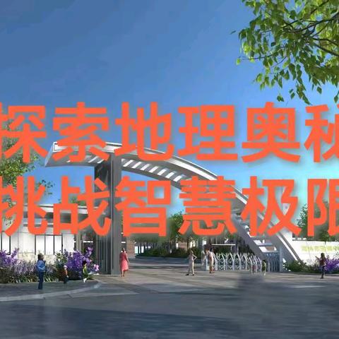 探索地理奥秘，挑战智慧极限 ——雪乡中学地理知识竞赛