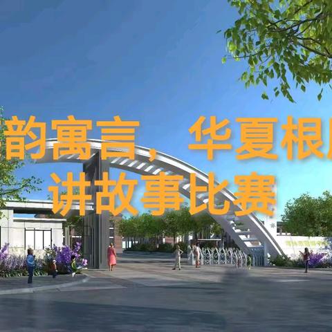 用英语讲中国故事 让世界听见东方声音 —海林市雪乡中学“英韵寓言，华夏根脉”讲故事比赛