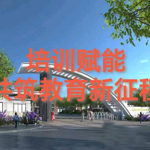 培训赋能 共筑教育新征程​