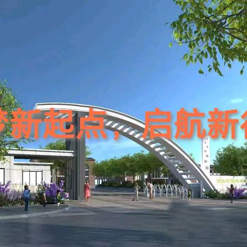 筑梦新起点，启航新征程 ——雪乡中学小升初衔接活动