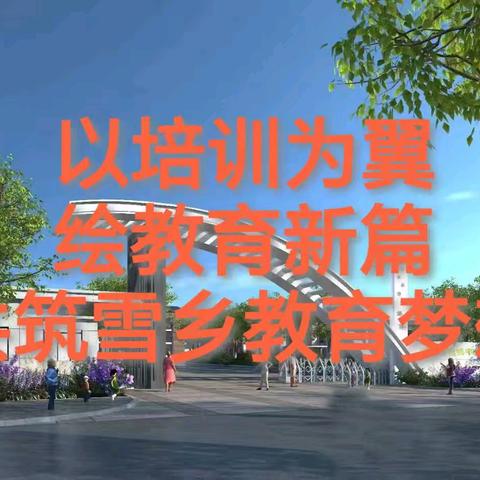 以培训为翼，绘教育新篇 --海林市雪乡中学秋学期培训工作华章回溯与未来展望
