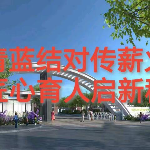 青蓝结对传薪火 ﻿匠心育人启新程