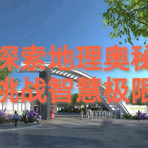 知理天下揽山河 以赛促学绽芳华 ——雪乡中学地理知识竞赛