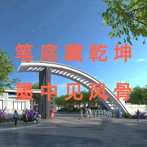 笔底藏乾坤 墨中见风骨 ——雪乡中学三笔字竞赛活动纪实