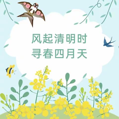 风起清明时 寻春四月天——童之梦幼儿园清明节活动