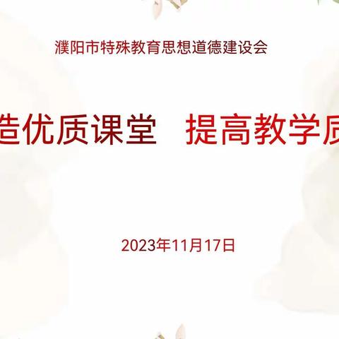 打造优质课堂   提高教学质量——濮阳市特殊教育学校思想道德建设会