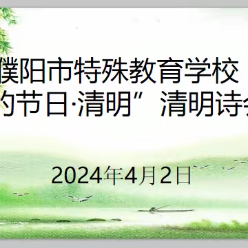 濮阳市特殊教育学校举办清明诗会活动