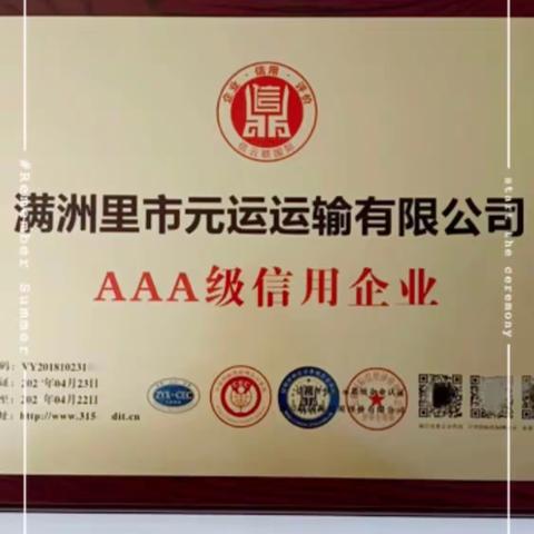 满洲里市元运运输有限公司