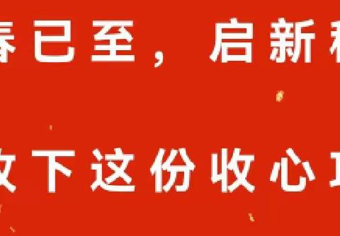 春已至，启新程，请收下这份收心攻略 ——北师大生态城附校小学部2024年春季开学温馨提醒