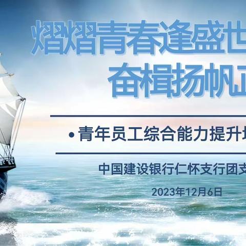 熠熠青春逢盛世，奋楫扬帆正当时 ——仁怀支行青年员工培训会顺利举行