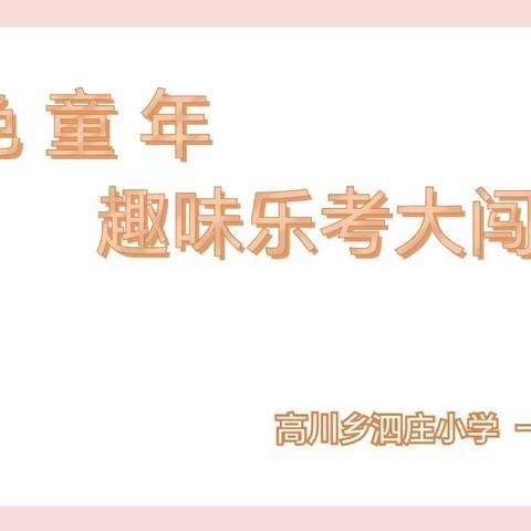 金色童年，趣味乐考——高川乡泗庄小学一年级“趣味乐考”闯关活动