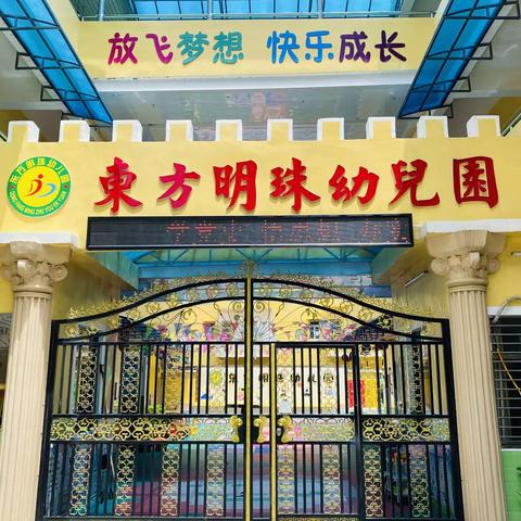 您好，幼儿园！——东方明珠幼儿园新生入学温馨提示