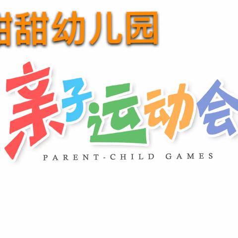 甜甜幼儿园“畅享运动，乐享精彩”亲子运动会邀请函