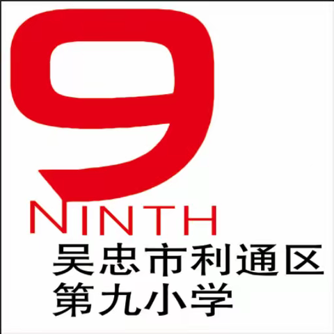 【融情九小·安全】吴忠市利通区第九小学寒假安全教育再致家长一封信（四）