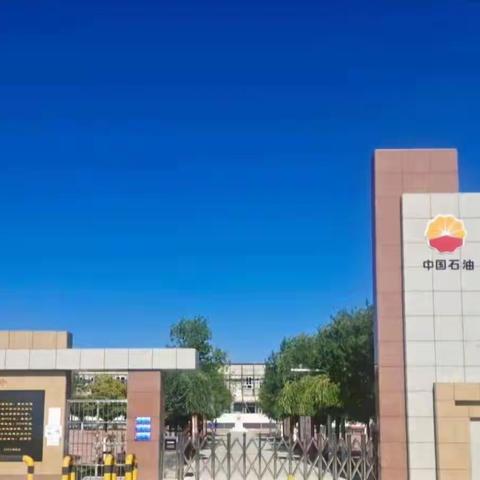 "家校携手共育，齐心逐梦未来"———库普乡石油希望小学
