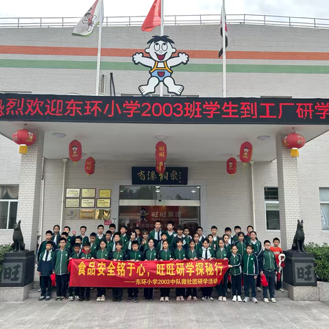 食品安全铭于心，旺旺研学探秘行研学活动