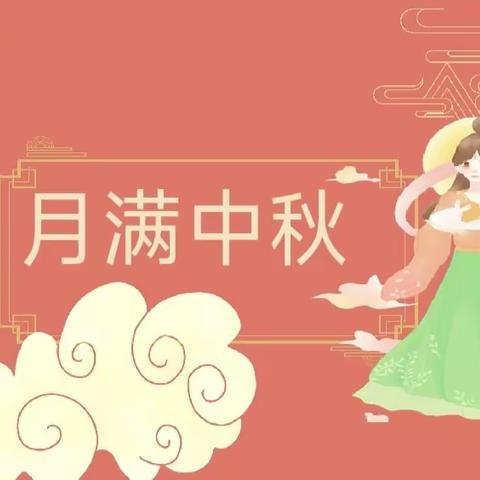 【民富少先队】花好月圆 悦享中秋