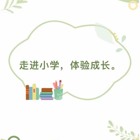 《走进小学、体验成长》王京分园幼小衔接一参观小学篇