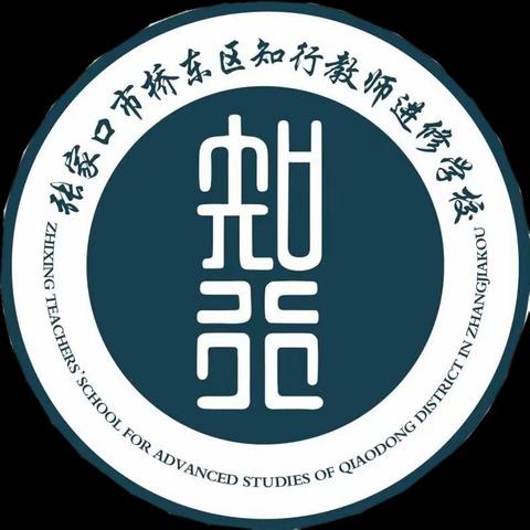 连线名校“争一流” 骨干提升“当冠军” ——桥东区知行教师进修学校举办名校教研观摩学习活动