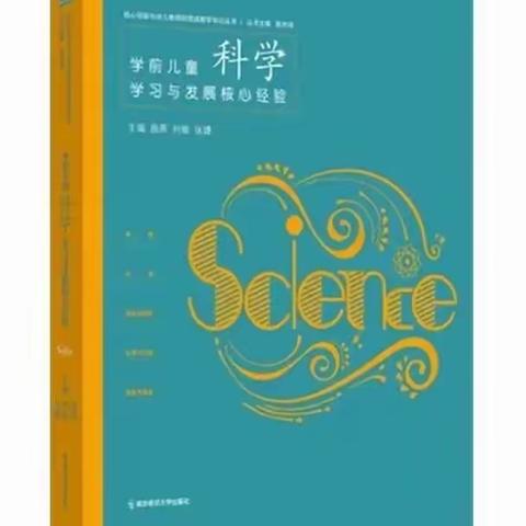 【悦读时光】共读核心经验 共享悦读智慧——《学前儿童科学学习与发展核心经验》 预测与推断