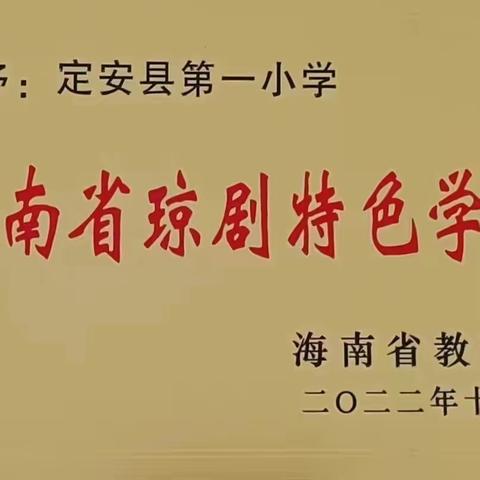 传承优秀文化  共享琼音魅力——定安县第一小学琼剧成果汇报活动